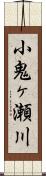 小鬼ヶ瀬川 Scroll