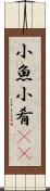 小魚 Scroll