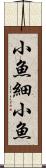 小魚 Scroll