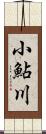 小鮎川 Scroll