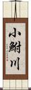 小鮒川 Scroll