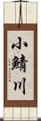 小鯖川 Scroll