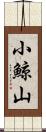 小鯨山 Scroll
