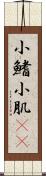 小鰭 Scroll
