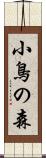 小鳥の森 Scroll
