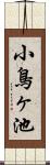 小鳥ヶ池 Scroll