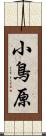 小鳥原 Scroll