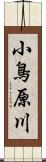 小鳥原川 Scroll