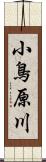 小鳥原川 Scroll