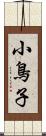 小鳥子 Scroll