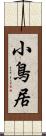 小鳥居 Scroll