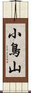 小鳥山 Scroll