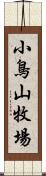 小鳥山牧場 Scroll