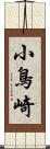 小鳥崎 Scroll