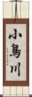 小鳥川 Scroll