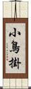 小鳥掛 Scroll