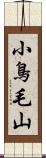 小鳥毛山 Scroll