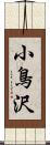 小鳥沢 Scroll