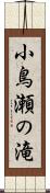 小鳥瀬の滝 Scroll