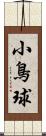 小鳥球 Scroll