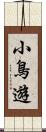 小鳥遊 Scroll