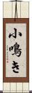 小鳴き Scroll