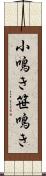 小鳴き Scroll