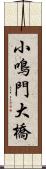 小鳴門大橋 Scroll