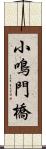 小鳴門橋 Scroll