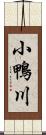 小鴨川 Scroll