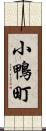 小鴨町 Scroll
