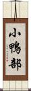 小鴨部 Scroll