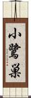 小鷺巣 Scroll