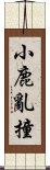 小鹿亂撞 Scroll