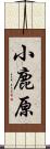 小鹿原 Scroll