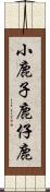 小鹿 Scroll