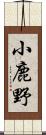 小鹿野 Scroll