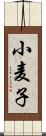 小麦子 Scroll