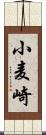 小麦崎 Scroll