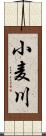 小麦川 Scroll