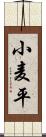 小麦平 Scroll