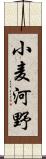 小麦河野 Scroll