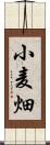 小麦畑 Scroll