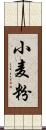 小麦粉 Scroll