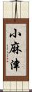 小麻津 Scroll