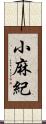 小麻紀 Scroll