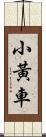 小黃車 Scroll