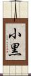 小黒 Scroll