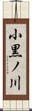 小黒ノ川 Scroll