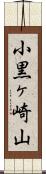 小黒ヶ崎山 Scroll